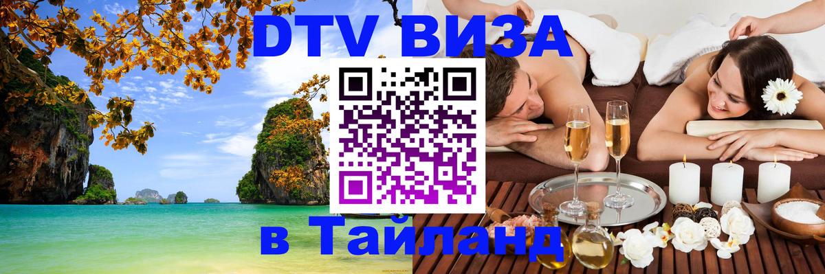 Visa в Таиланд 