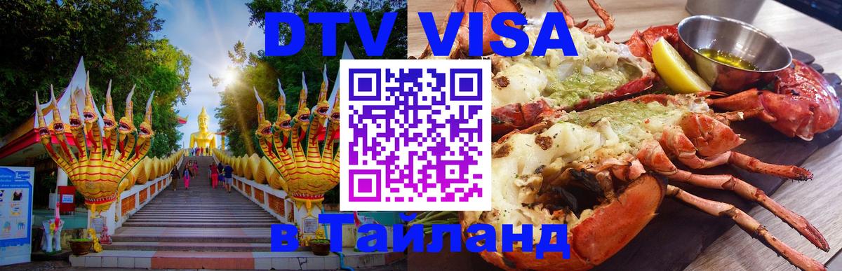 DTV Виза в Тайланд для россиян Якутск 
